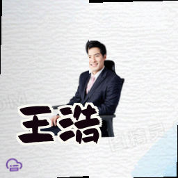王浩